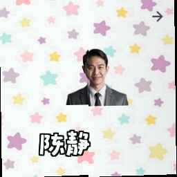 陈静