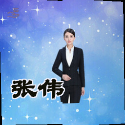 张伟